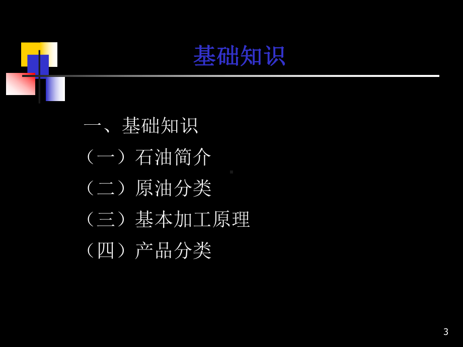 石油加工基础知识-课件.ppt_第3页