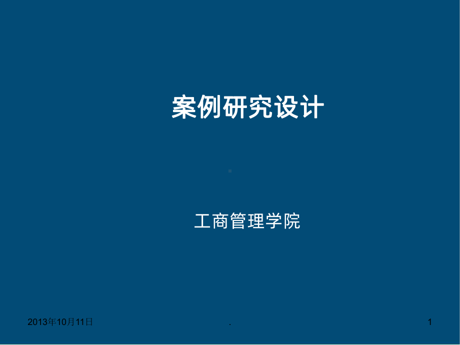 案例研究设计课件.ppt_第1页