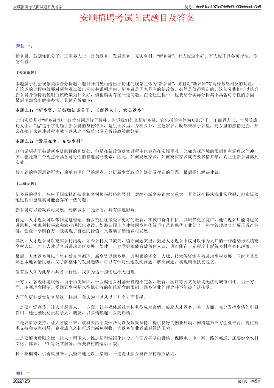 安顺招聘考试面试题目及答案.pdf_第1页