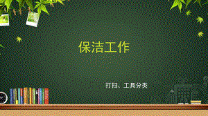 保洁工作-课件.pptx