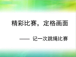 跳绳比赛作文指导课件.ppt