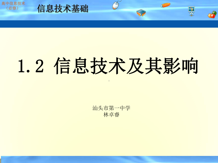 高中信息技术-12信息技术及其影响课件-粤教版必修1.ppt_第1页