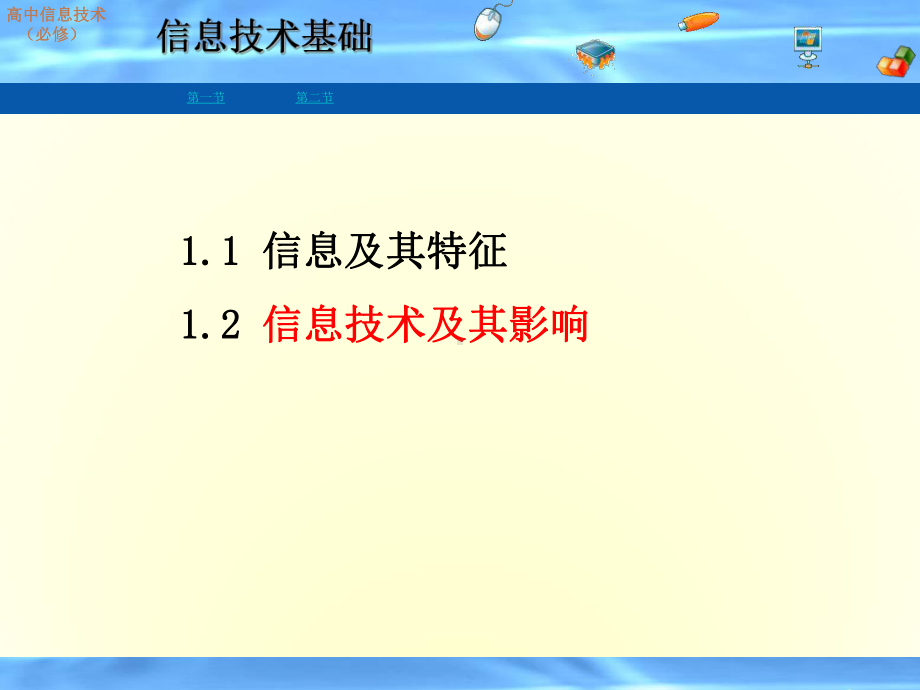 高中信息技术-12信息技术及其影响课件-粤教版必修1.ppt_第2页