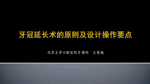 牙周疑难病例解析及手术操作要点牙冠延长术的原则及设计操作要点课件.pptx