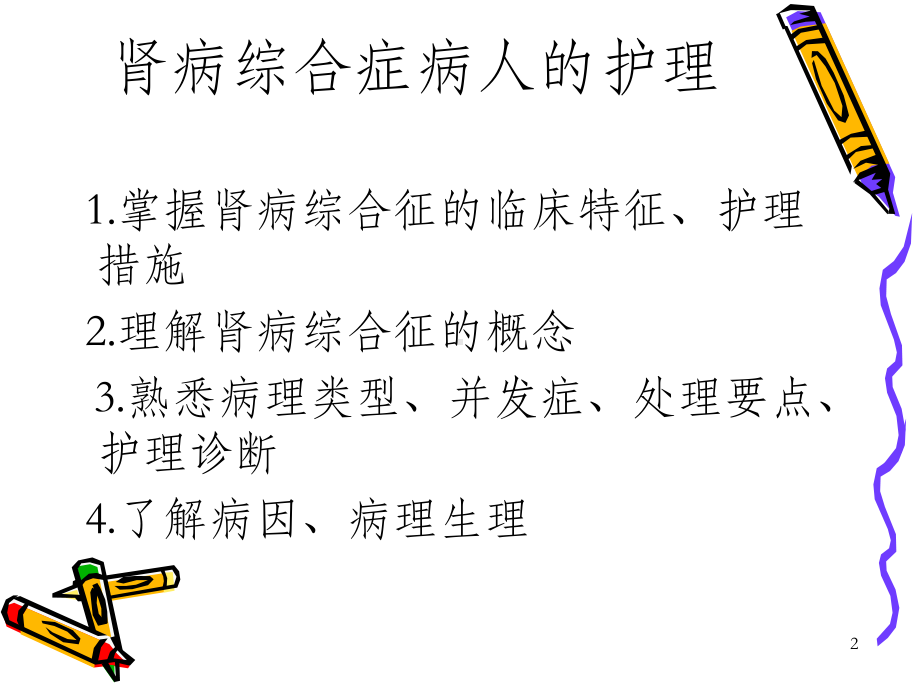 肾病综合症病人的护理OK课件.ppt_第2页