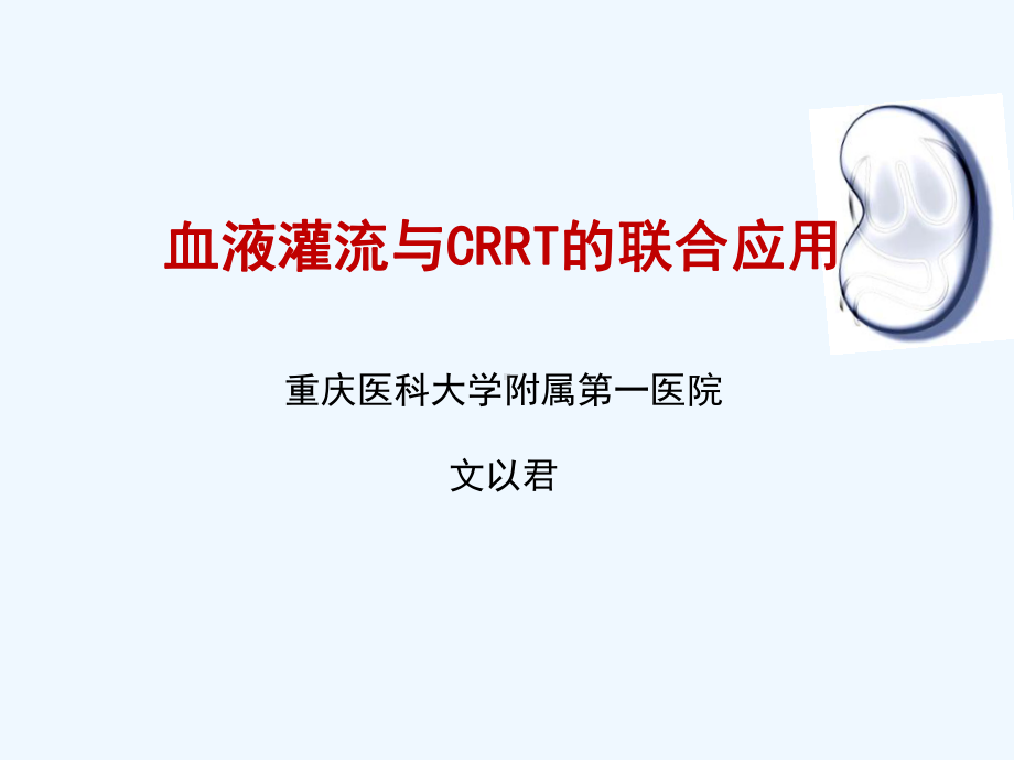 血液灌流与CRRT联合应用课件.ppt_第1页