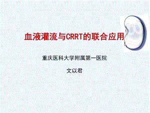 血液灌流与CRRT联合应用课件.ppt