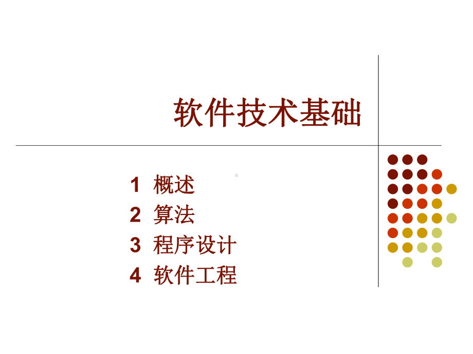 软件技术专题-课件.ppt_第1页