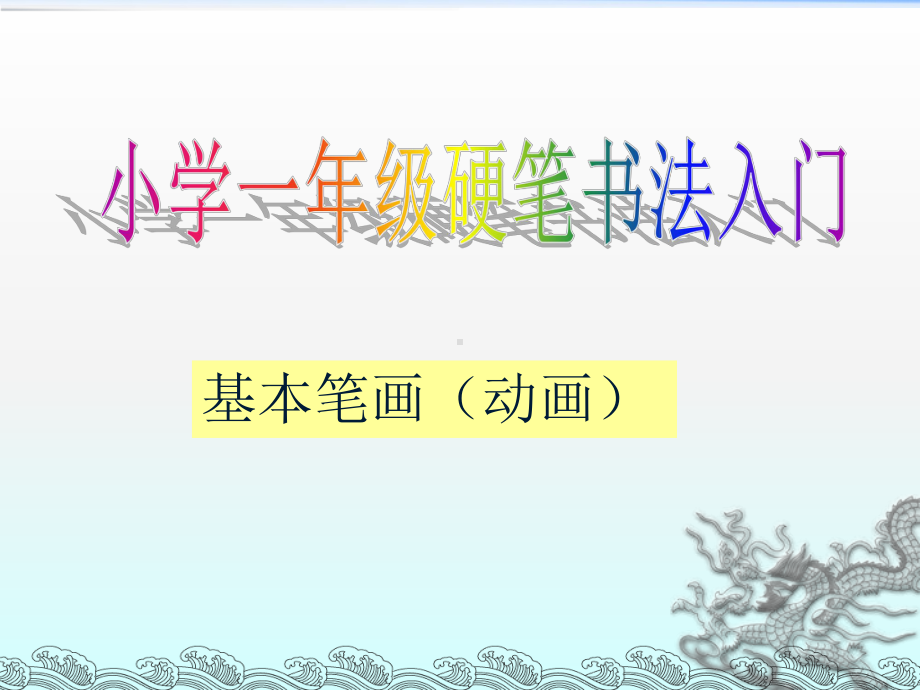 硬笔书法小学一年级写字指导-基本笔画(动画)课件.ppt_第1页