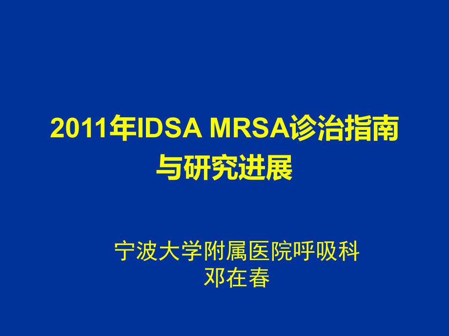 邓在春-2011年度IDSA-MRSA诊治指导课件.ppt_第1页