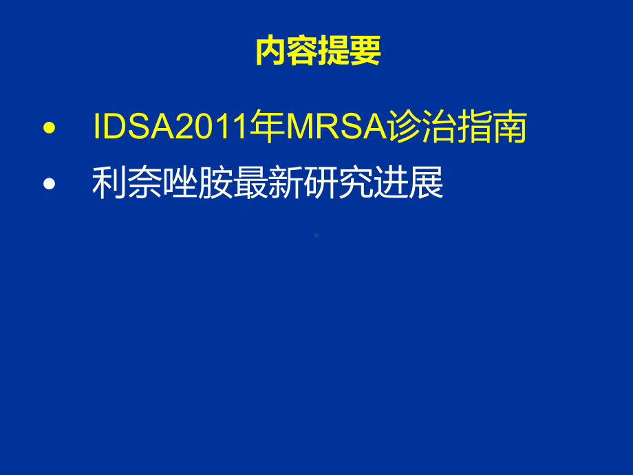 邓在春-2011年度IDSA-MRSA诊治指导课件.ppt_第2页