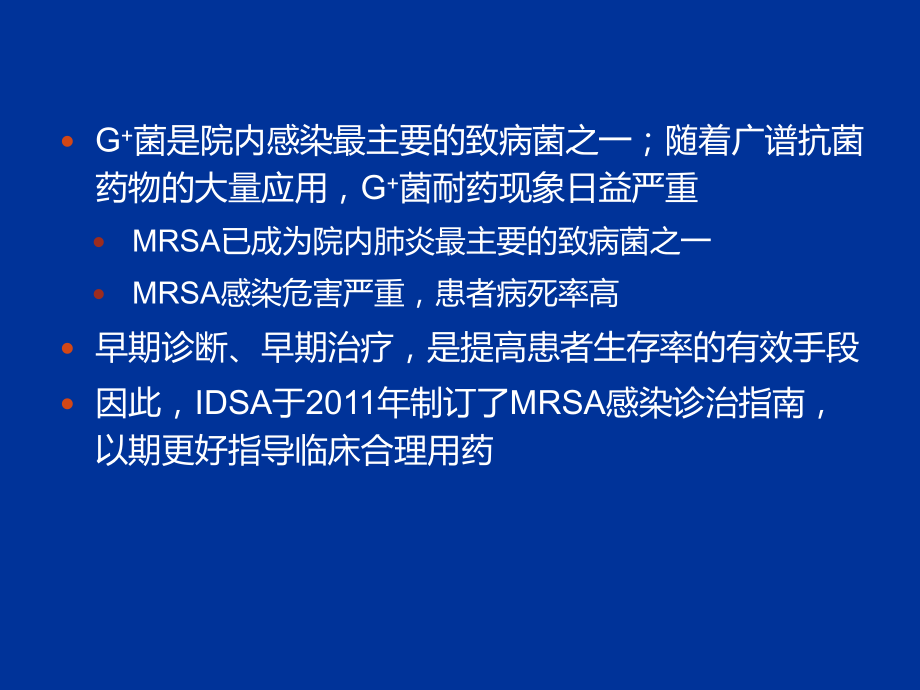 邓在春-2011年度IDSA-MRSA诊治指导课件.ppt_第3页