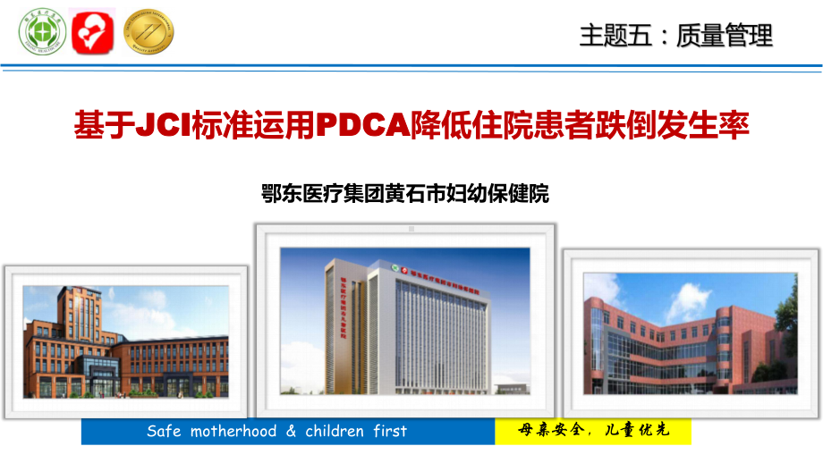 医院管理案例：基于JCI标准运用PDCA降低住院患者跌倒发生率课件.pptx_第1页