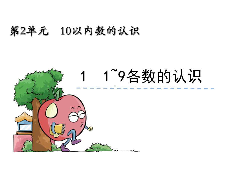 [小学数学课件]10以内数的认识-1~9各数的认识.ppt_第1页