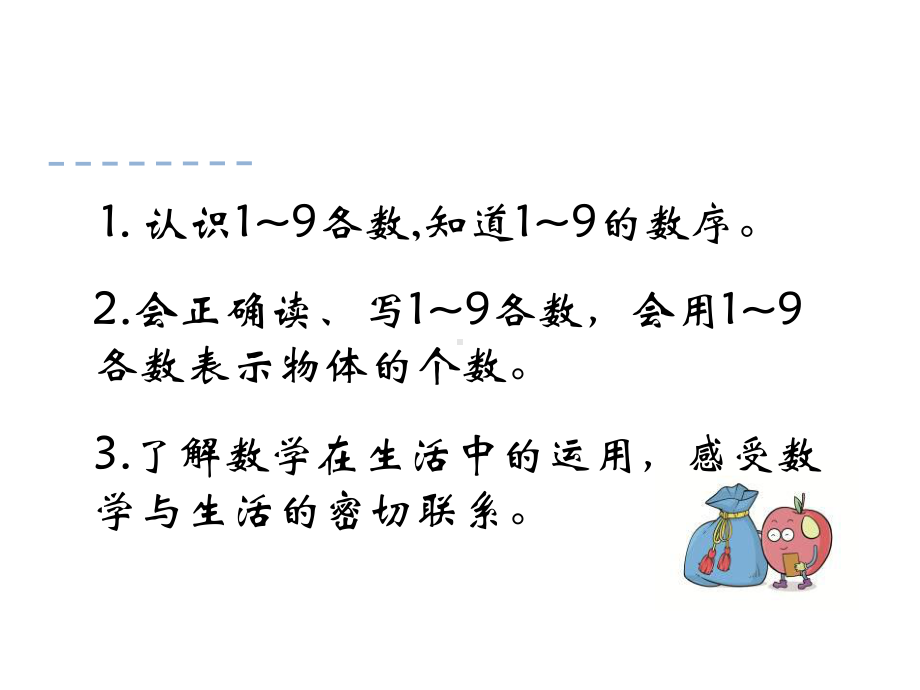 [小学数学课件]10以内数的认识-1~9各数的认识.ppt_第2页