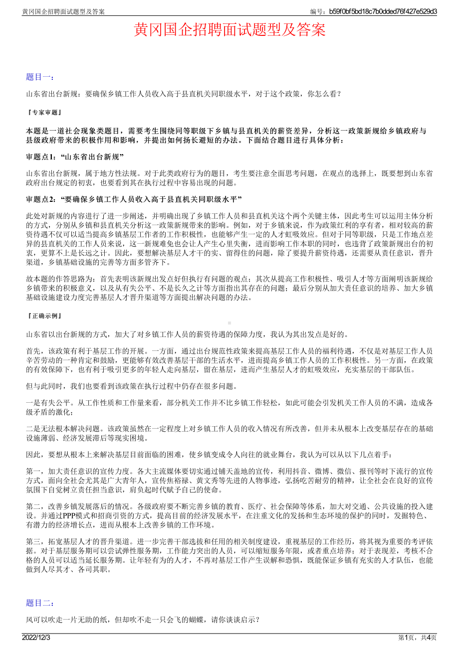 黄冈国企招聘面试题型及答案.pdf_第1页