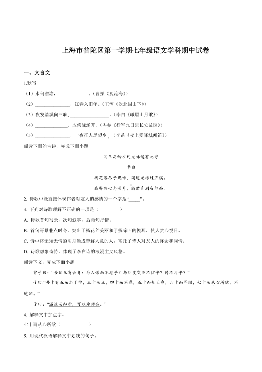 上海市普陀区七年级初一上学期语文期中试卷+答案.pdf_第1页