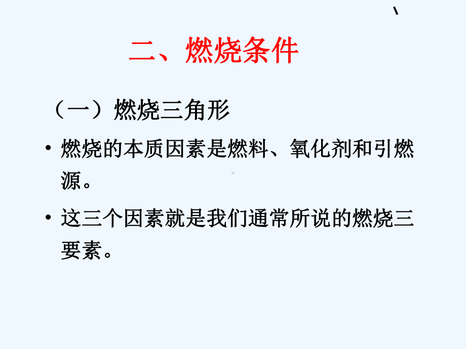 南京工业大学燃烧与爆炸理论-第二章-燃烧及其灾害课件.ppt_第3页