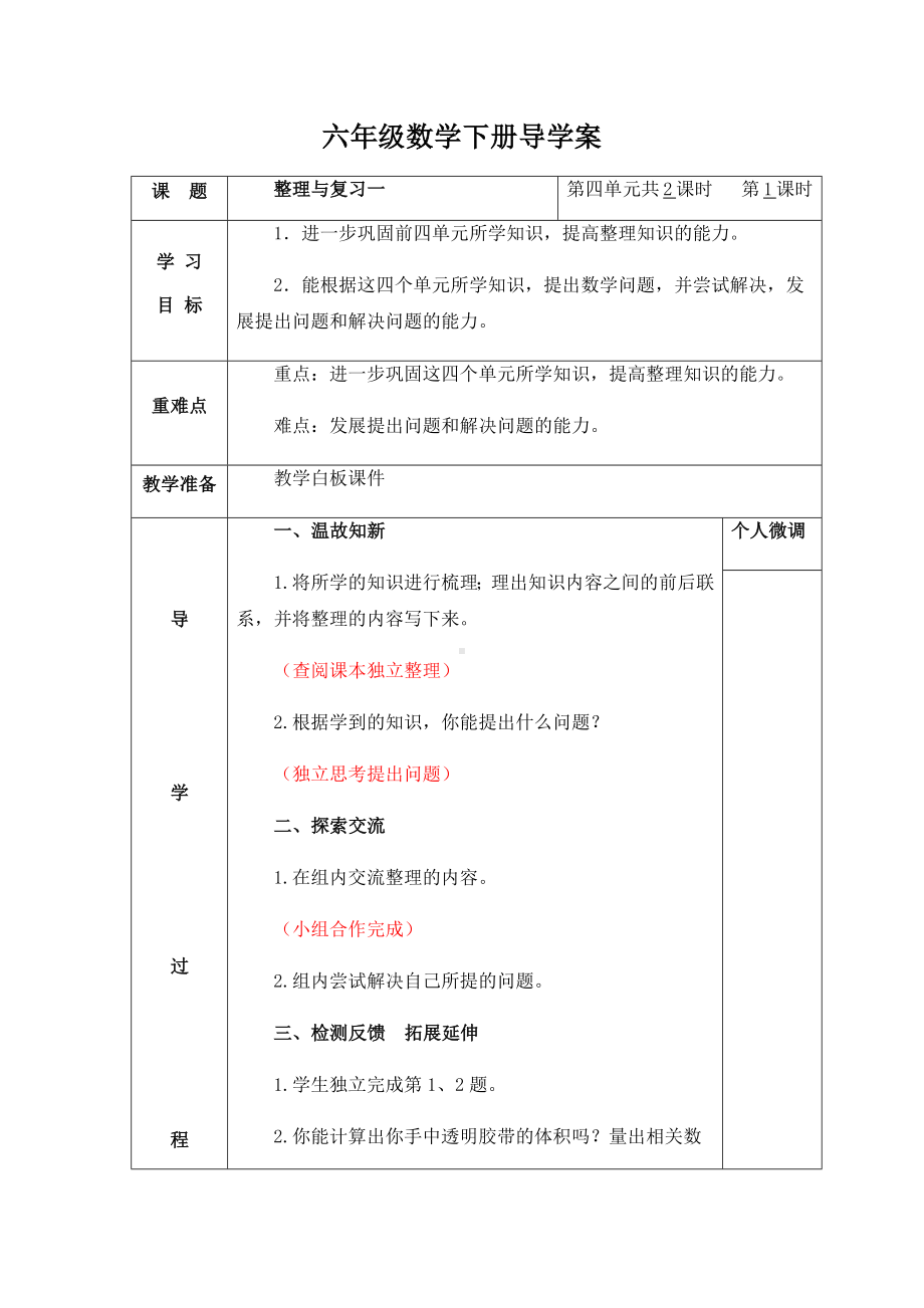 六年级下册数学导学案-总复习 整理与复习 北师大版（2课时）.docx_第1页