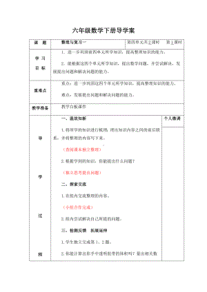 六年级下册数学导学案-总复习 整理与复习 北师大版（2课时）.docx