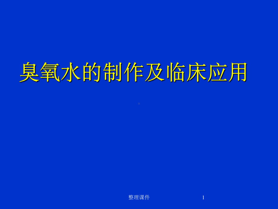 臭氧水的制作课件.ppt_第1页