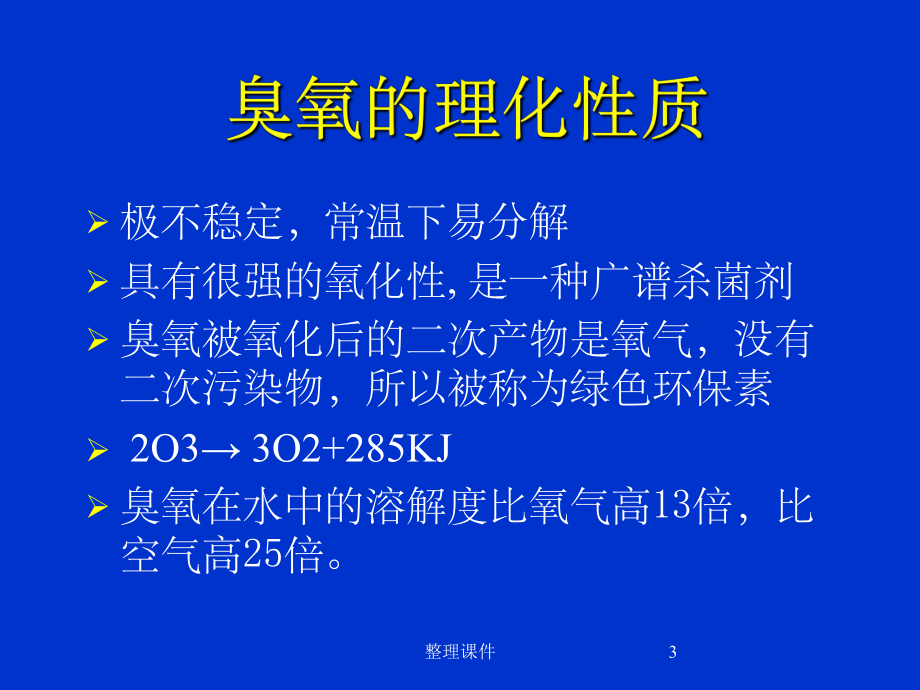 臭氧水的制作课件.ppt_第3页