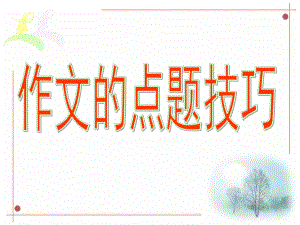 作文的点题技巧课件.ppt