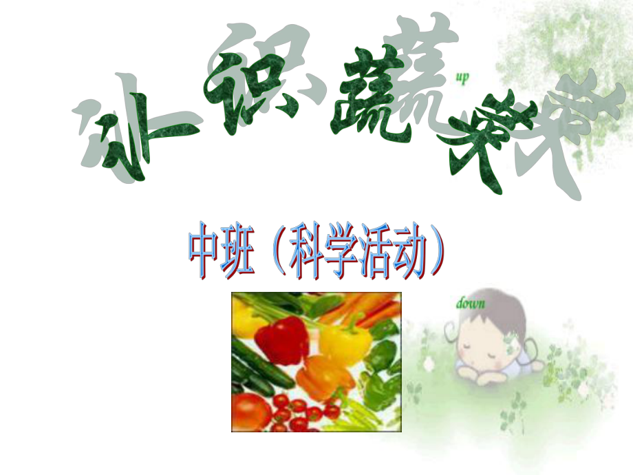 中班科学课件认识蔬菜课件.ppt_第1页