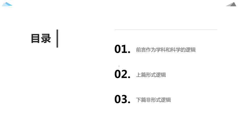 逻辑学：从形式逻辑到非形式逻辑课件模板.pptx_第2页