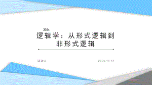 逻辑学：从形式逻辑到非形式逻辑课件模板.pptx