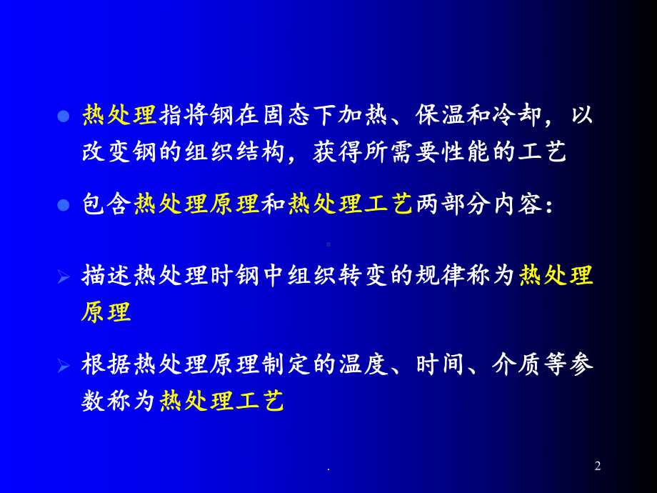 热处理原理课件.ppt_第2页