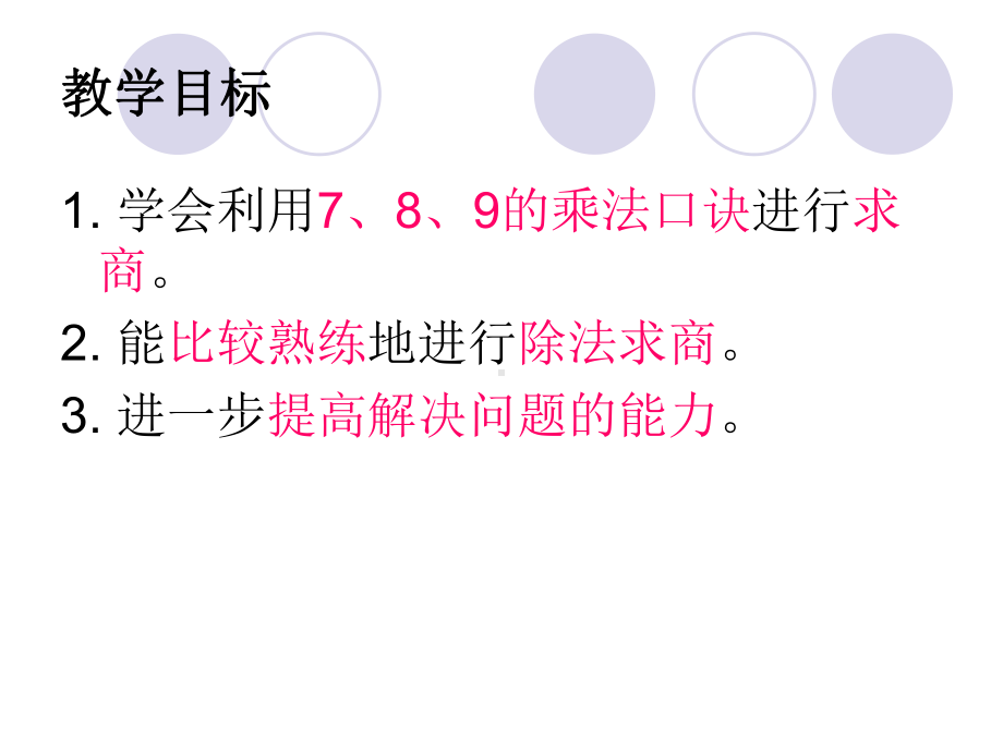 用789的乘法口诀求商课件.pptx_第3页