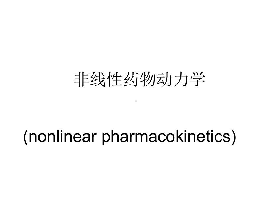 非线性药物动力学课件.ppt_第1页