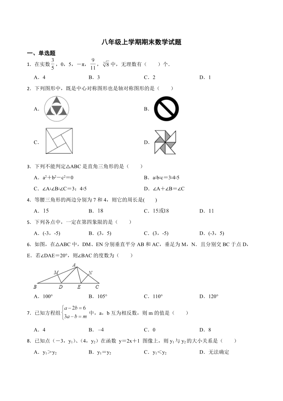 山东省济南市市中区2022年八年级上学期期末数学试题（附答案）.pdf_第1页