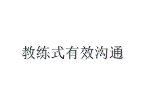 教练式有效沟通课件.ppt