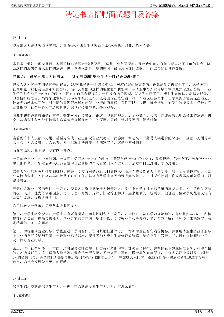 清远书店招聘面试题目及答案.pdf_第1页