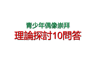 青少年偶像崇拜理论探讨10问答课件.ppt