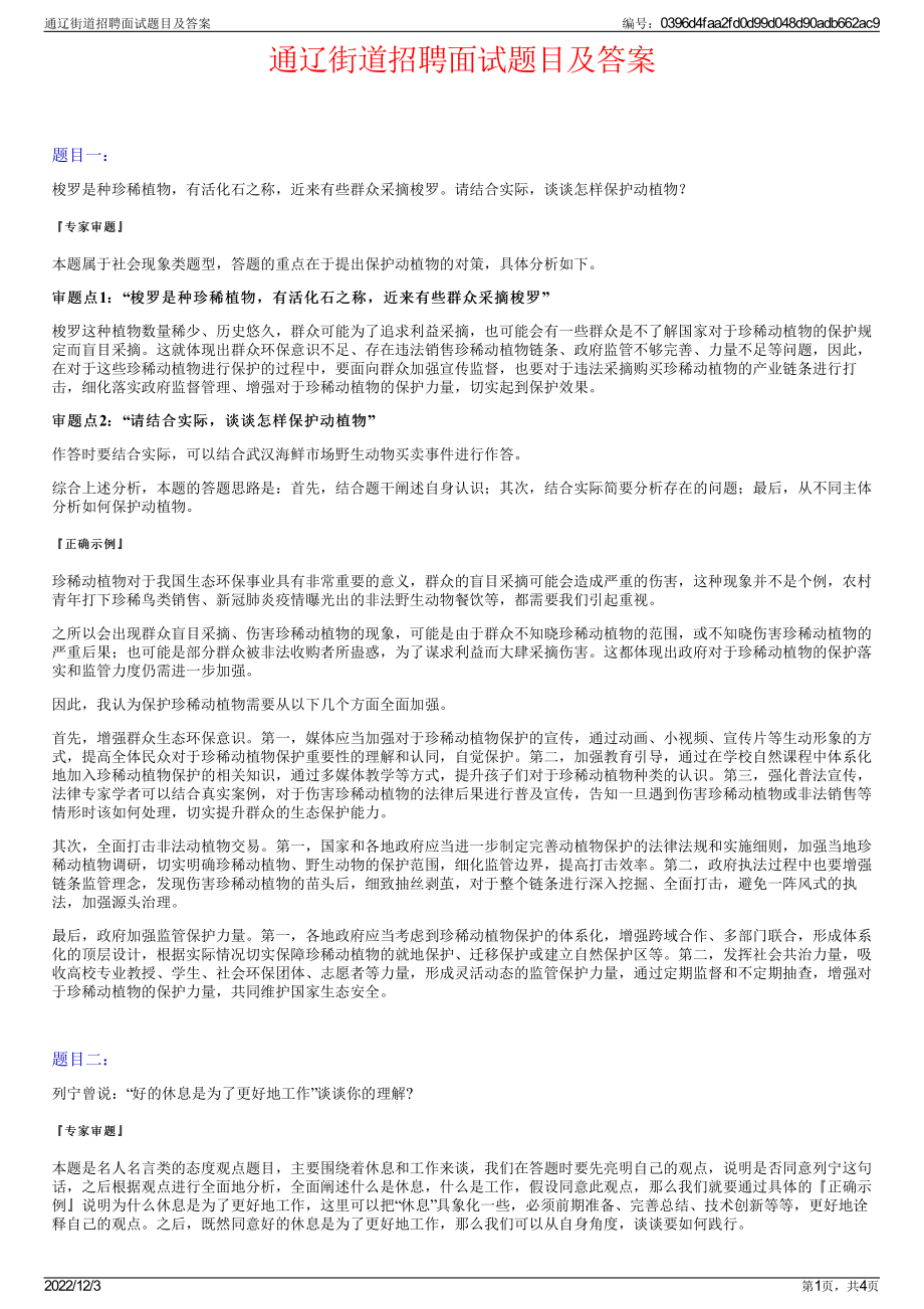 通辽街道招聘面试题目及答案.pdf_第1页