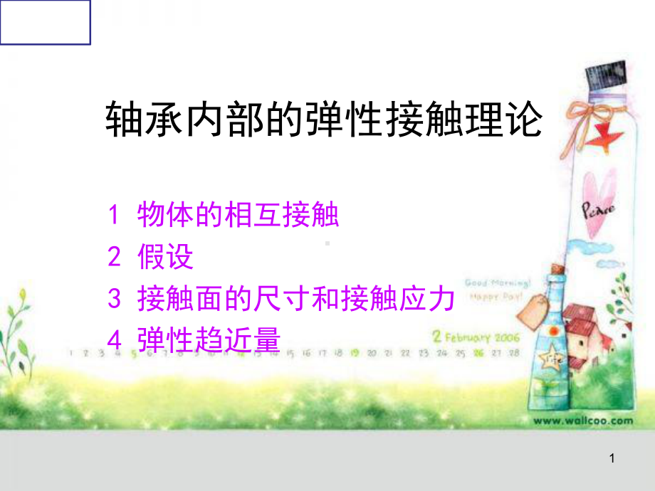 赫兹接触基础课件.ppt_第1页