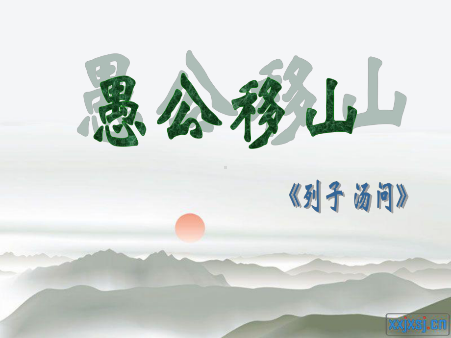 《愚公移山》定稿课件.ppt_第3页