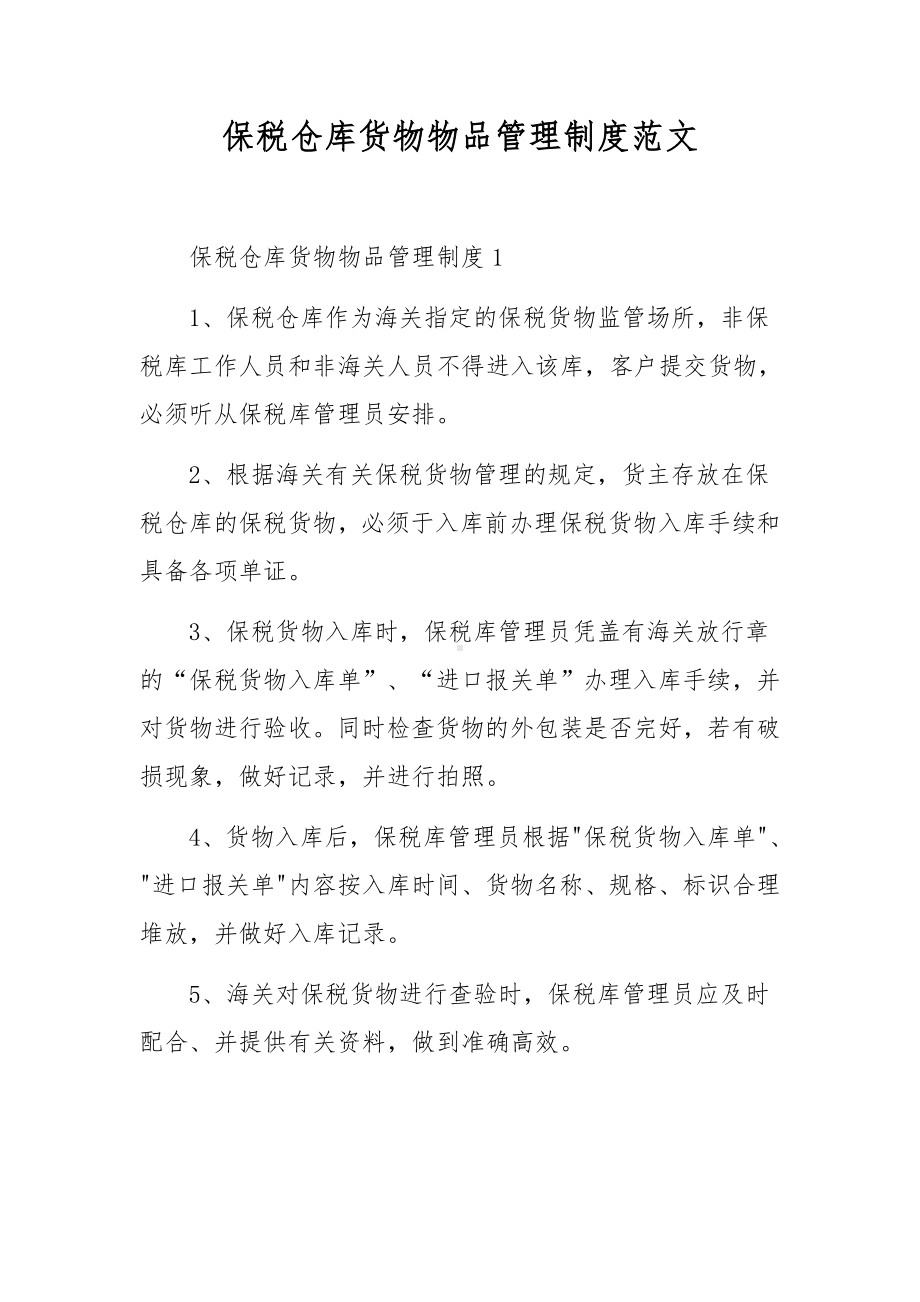 保税仓库货物物品管理制度范文.docx_第1页