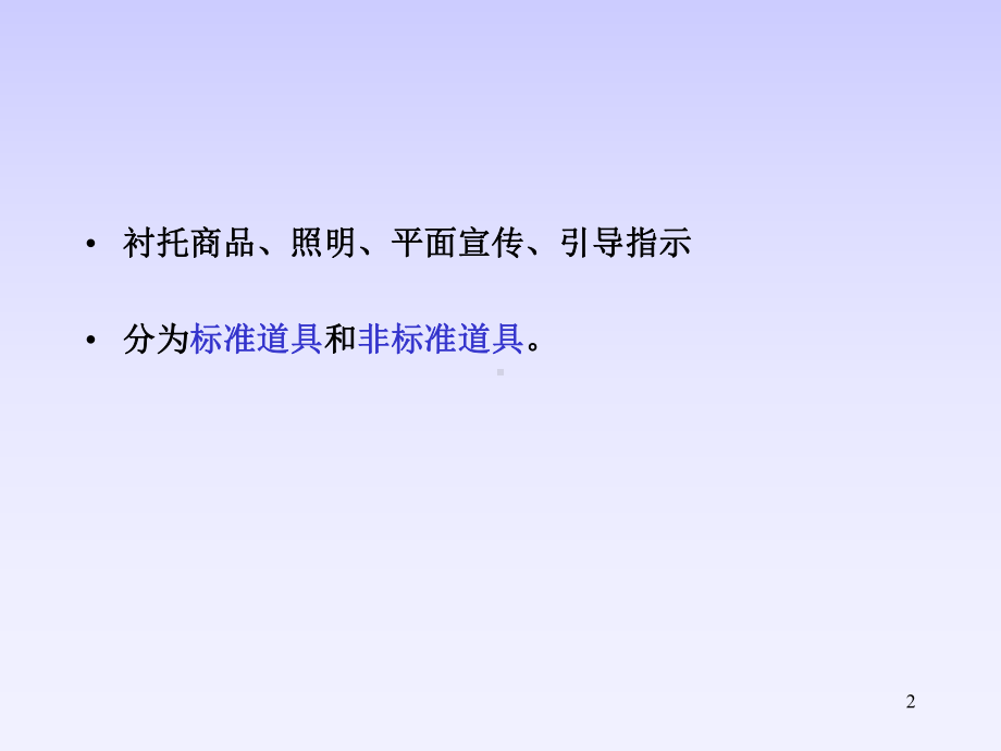 商业展示道具设计调研课件.ppt_第2页