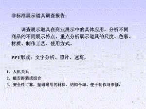 商业展示道具设计调研课件.ppt