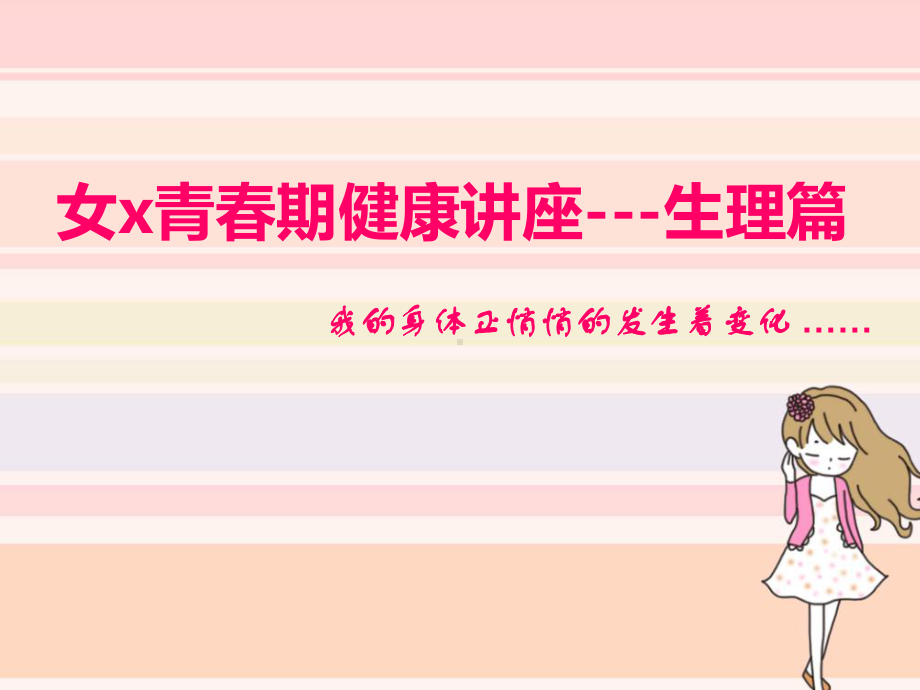 青春期生理卫生知识讲座-女生生理篇课件.ppt_第1页