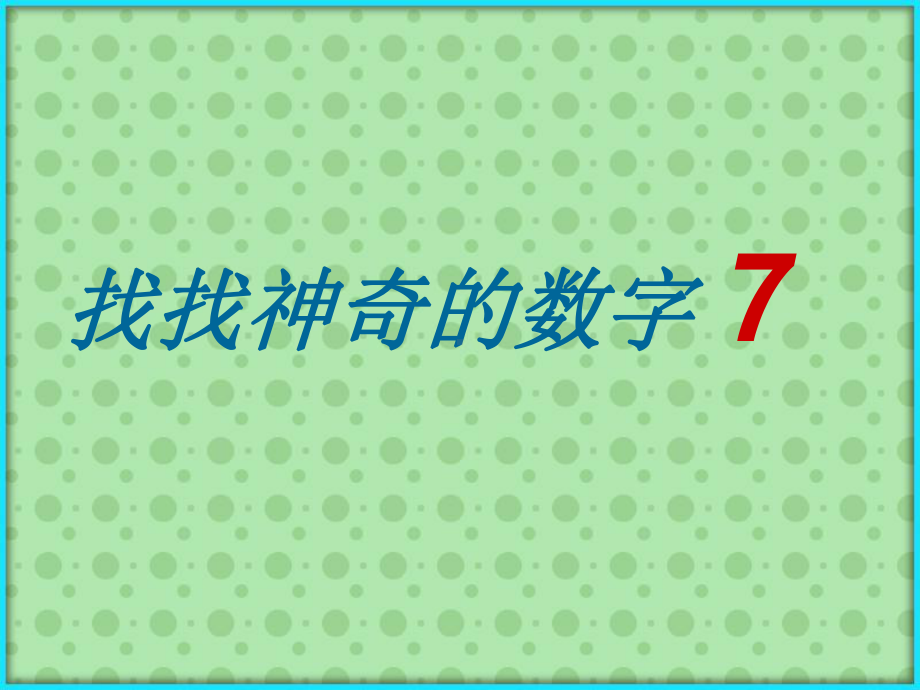 人教版二年级数学上册《表内乘法(二)7的乘法口诀》示范课课件实用.ppt_第3页