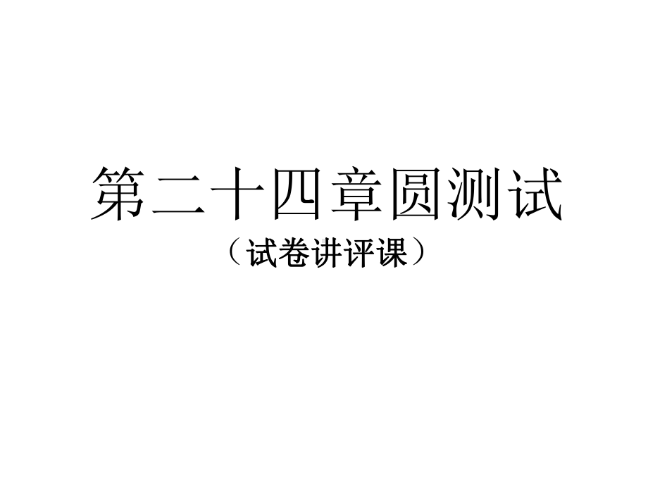 人教版九年级数学上册《24章圆测试》优质课课件9.ppt_第1页