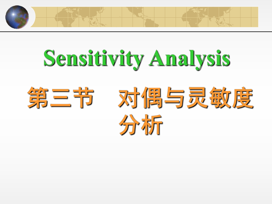 管理运筹学灵敏度分析课件.ppt_第1页