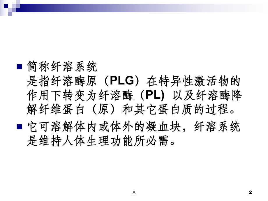 纤维蛋白溶解系统课件.ppt_第2页