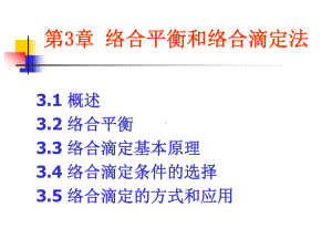 武汉大学分析化学(第四版)第3章络合平衡和络合滴定法讲解课件.ppt