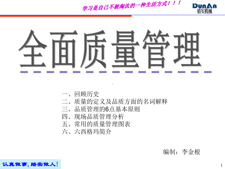 龚举成：全面质量管理培训资材课件.ppt_第1页
